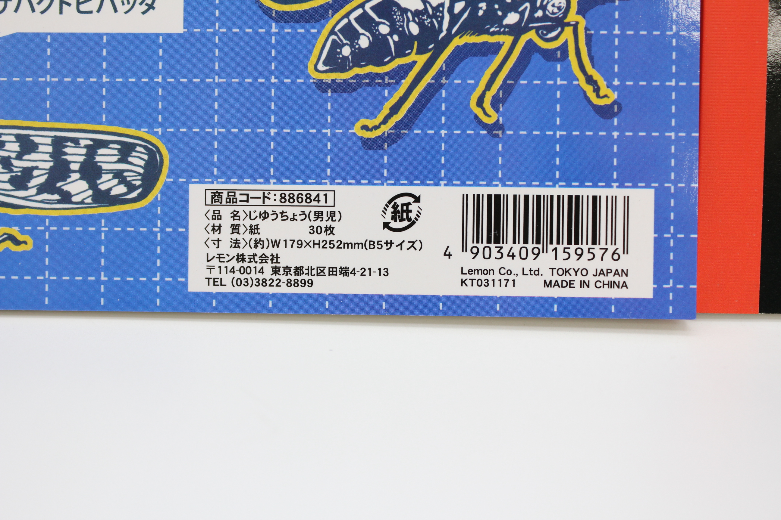 じゆうちょう　(男児)