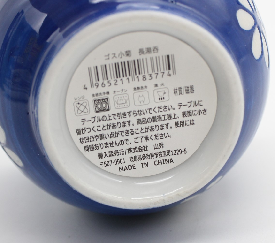 ゴス小菊　長湯呑