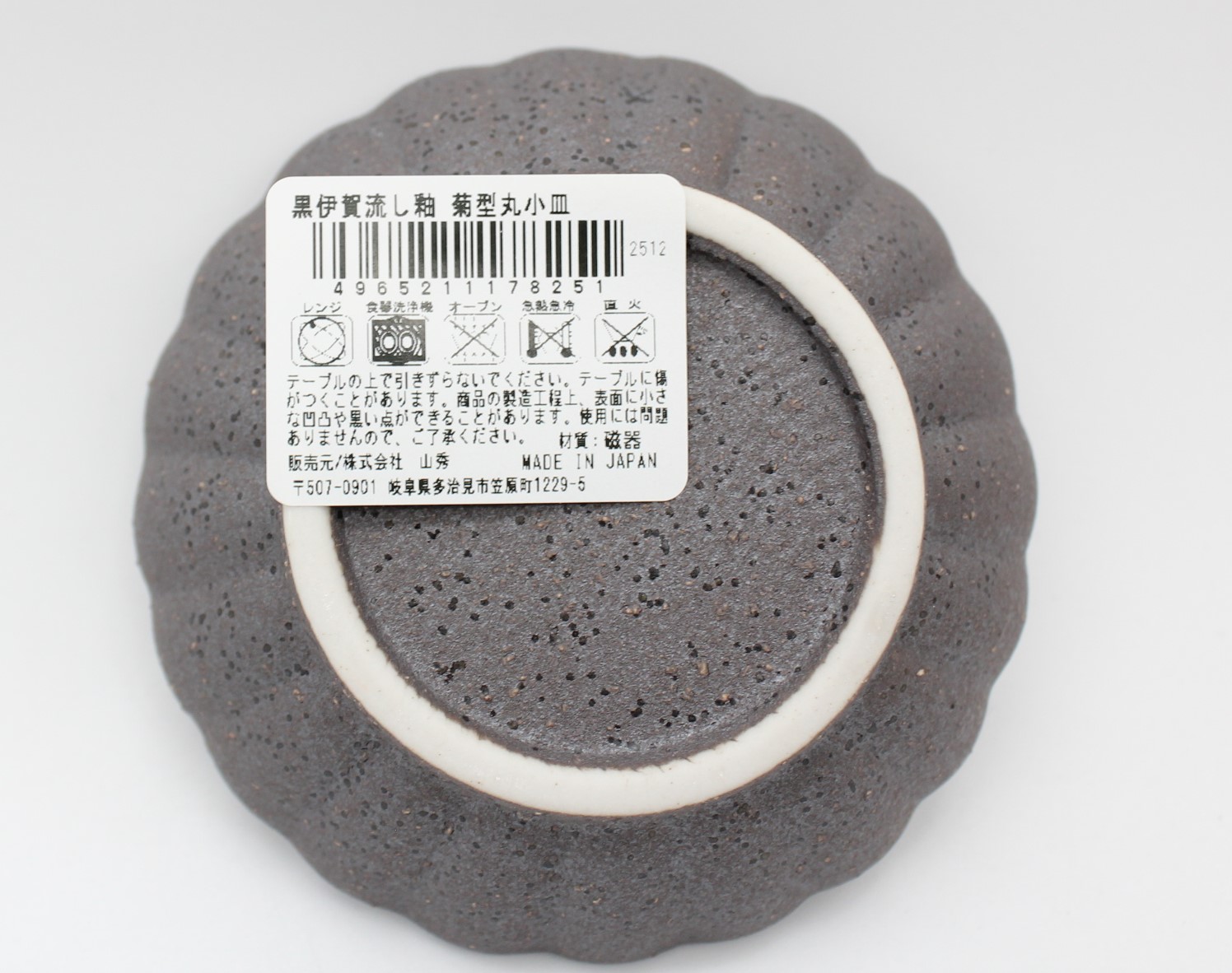 黒伊賀流し釉　菊型丸小皿