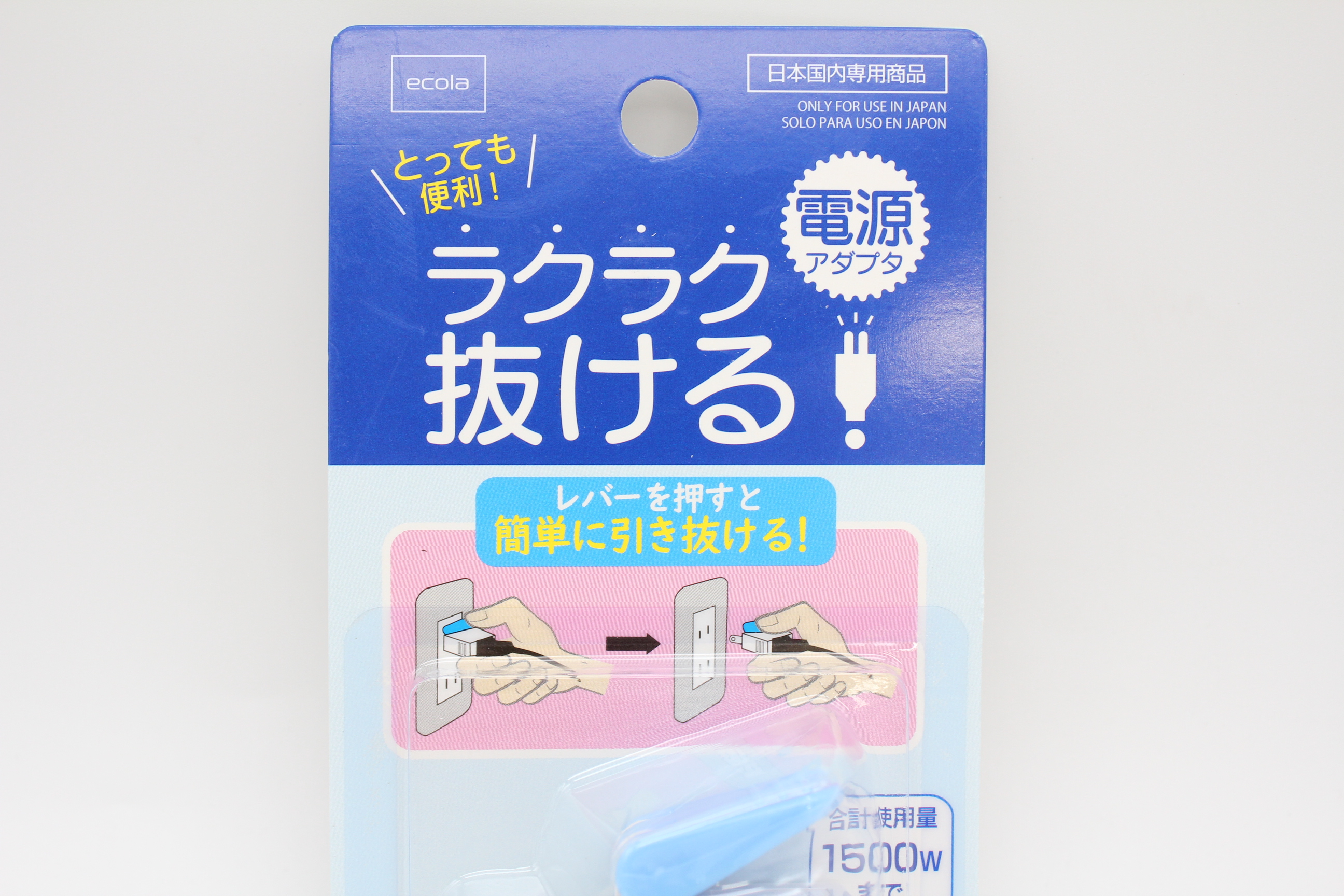 ラクラク抜ける電源アダプタ