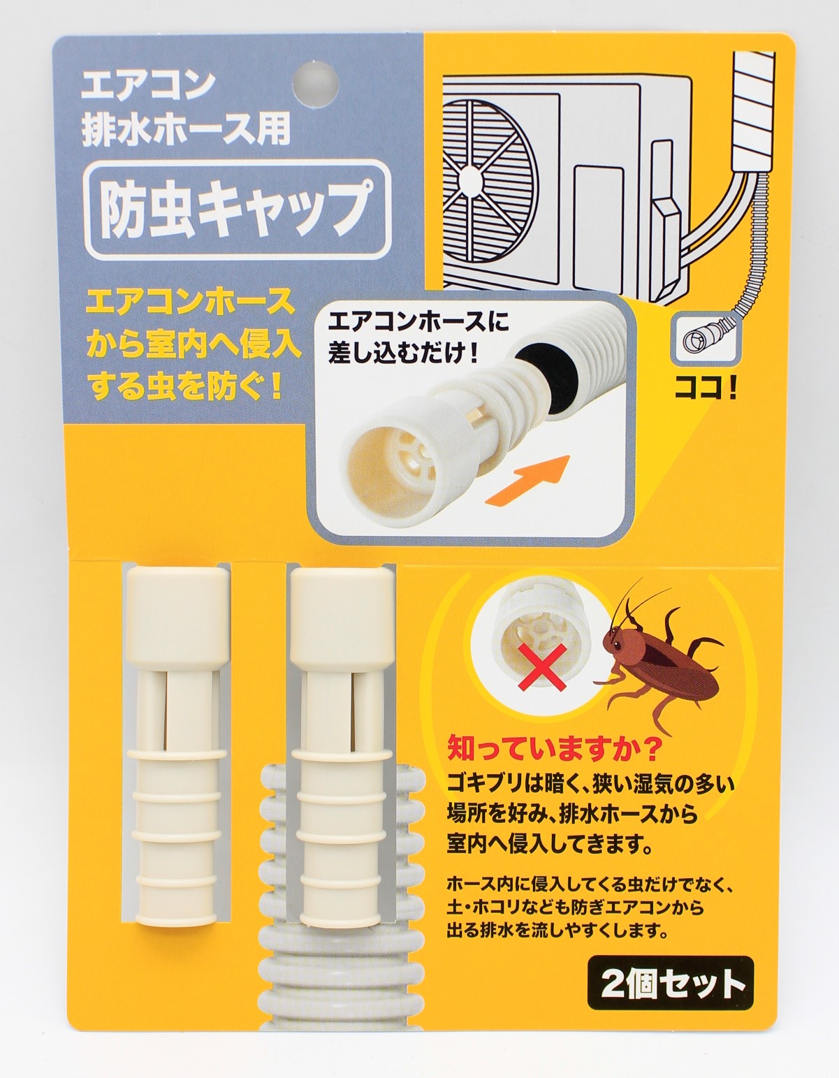 ｴｱｺﾝ排水ﾎｰｽ防虫ｷｬｯﾌﾟ　2個組