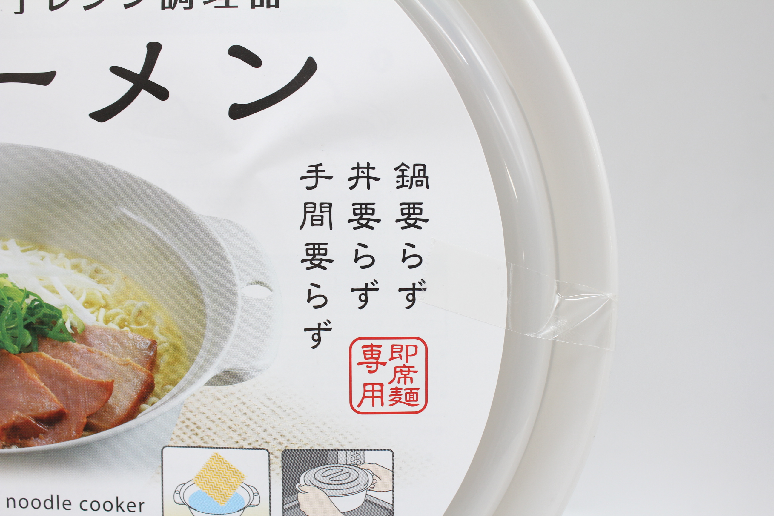 電子レンジ調理器　ラーメン　ＧＲ