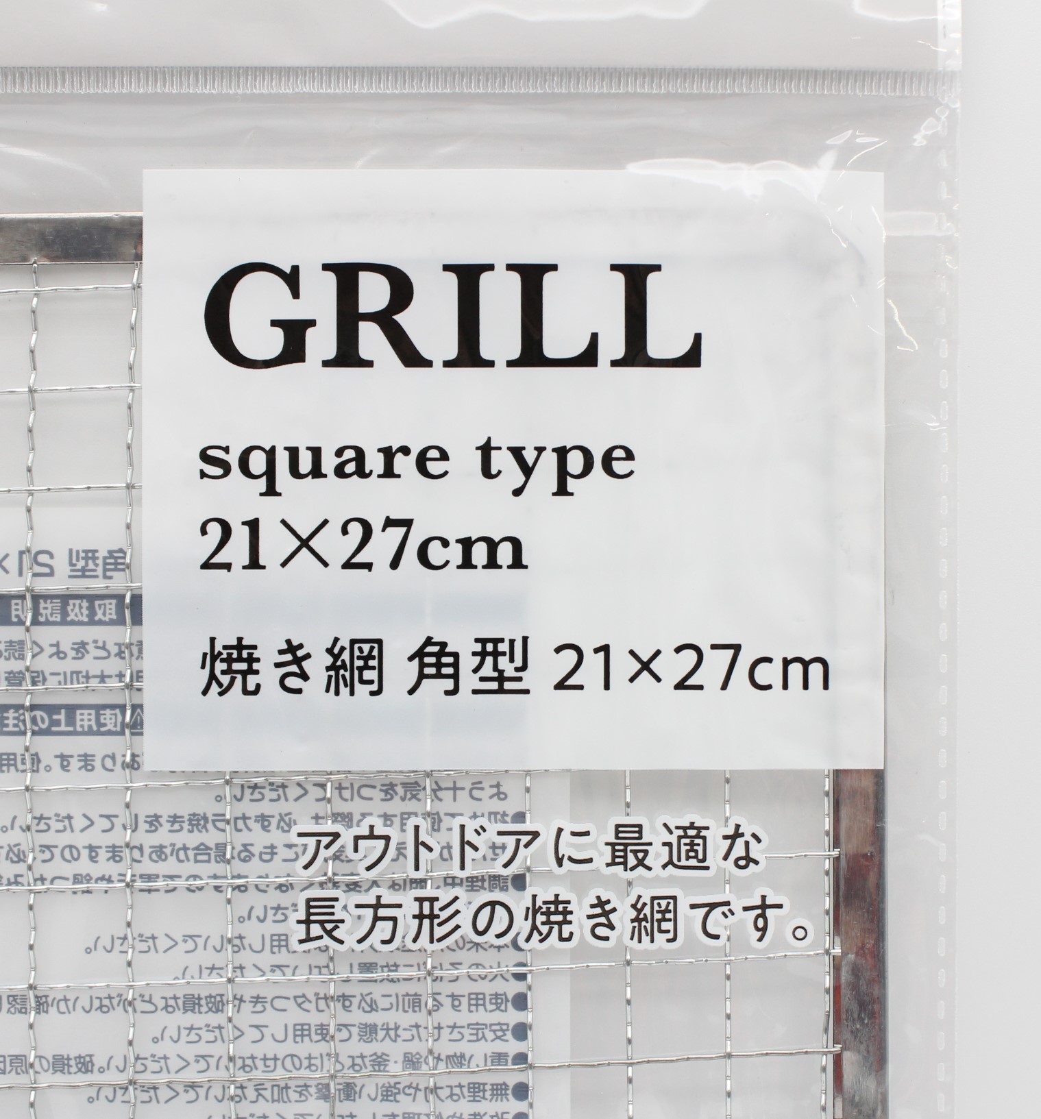 焼き網（角型）21X27cm