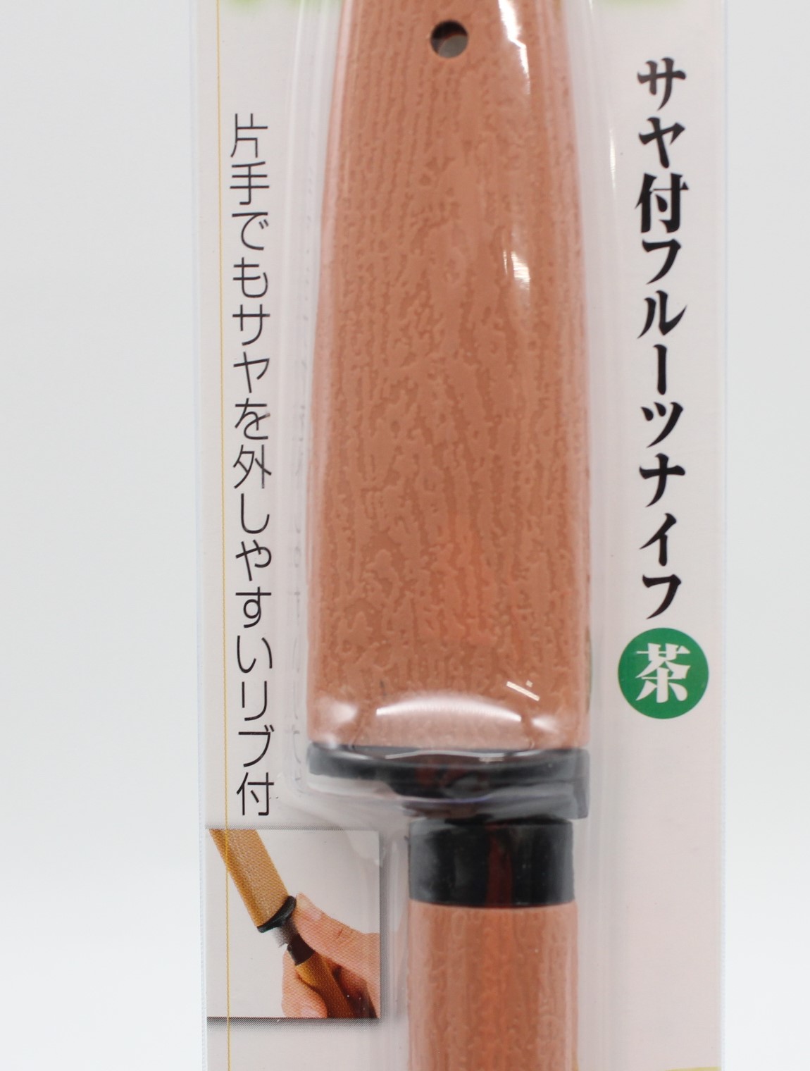 サヤ付フルーツナイフ (茶)