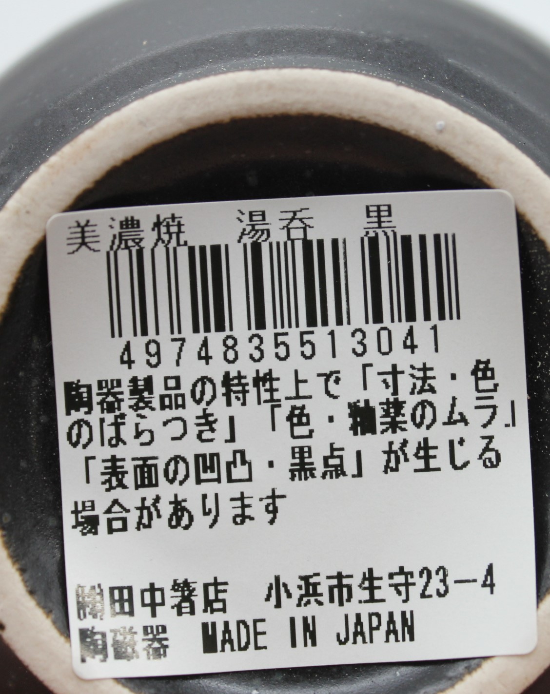 美濃焼　湯呑　黒