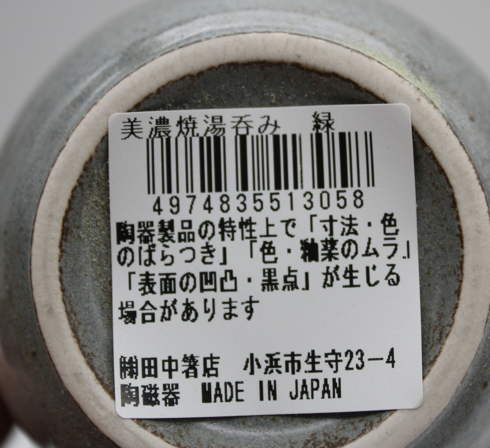 美濃焼　湯呑　緑