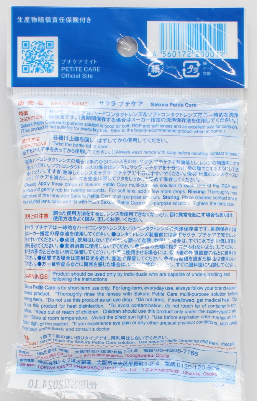 ｻｸﾗﾌﾟﾁｹｱｺﾝﾀｸﾄﾚﾝｽﾞ用洗浄・保存液+ｹｰｽ