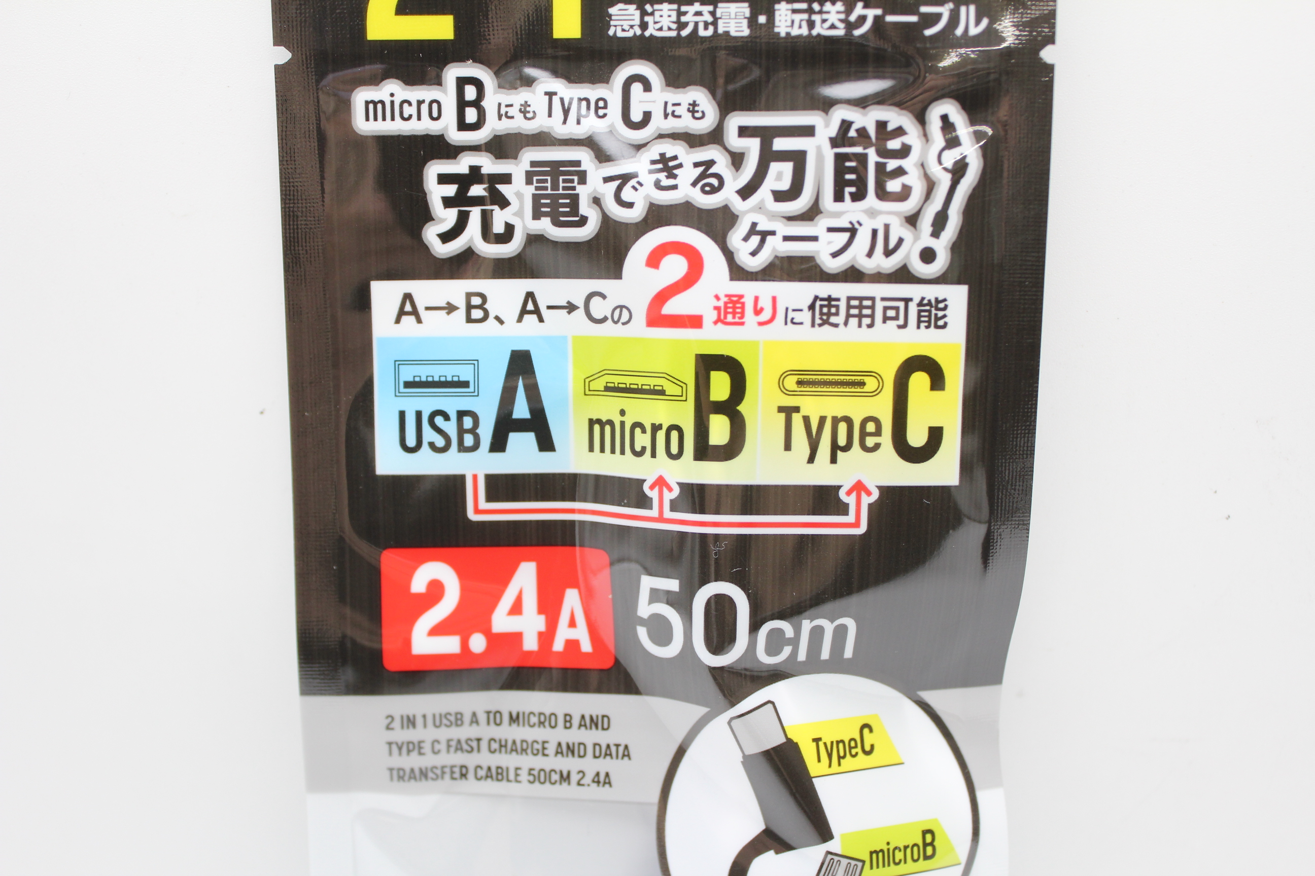 2in1 急速充電・転送ｹｰﾌﾞﾙ　USB A-micro B-Type C 50cm 2.4A