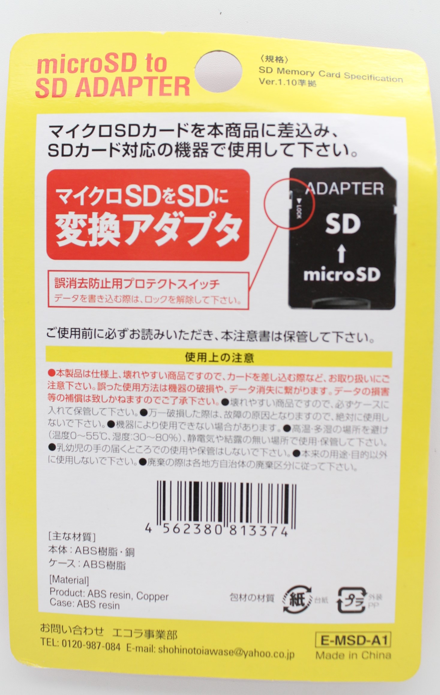 マイクロSDをSCに　変換アダプタ