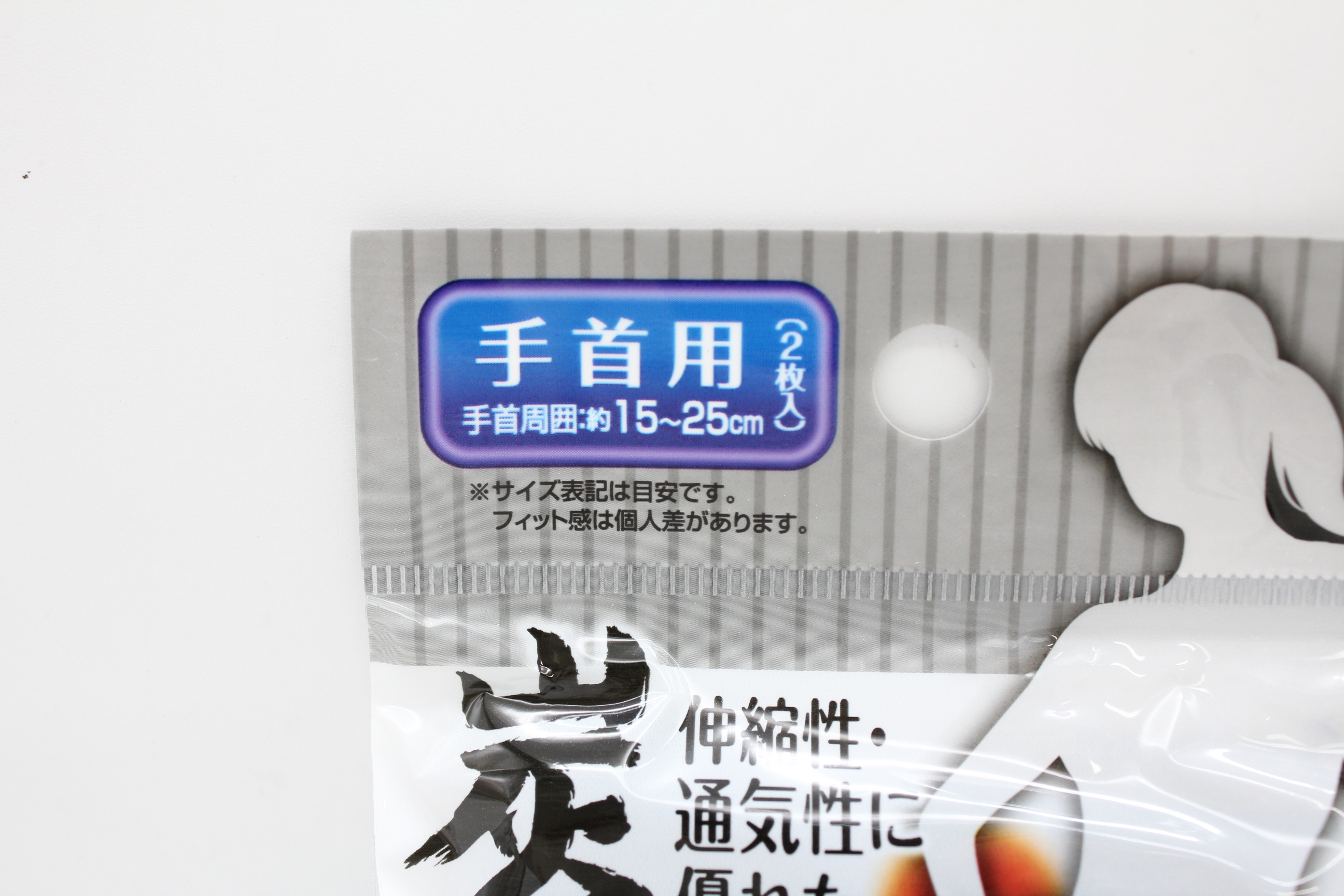 炭ｻﾎﾟｰﾀｰ　（手首用・2枚入）