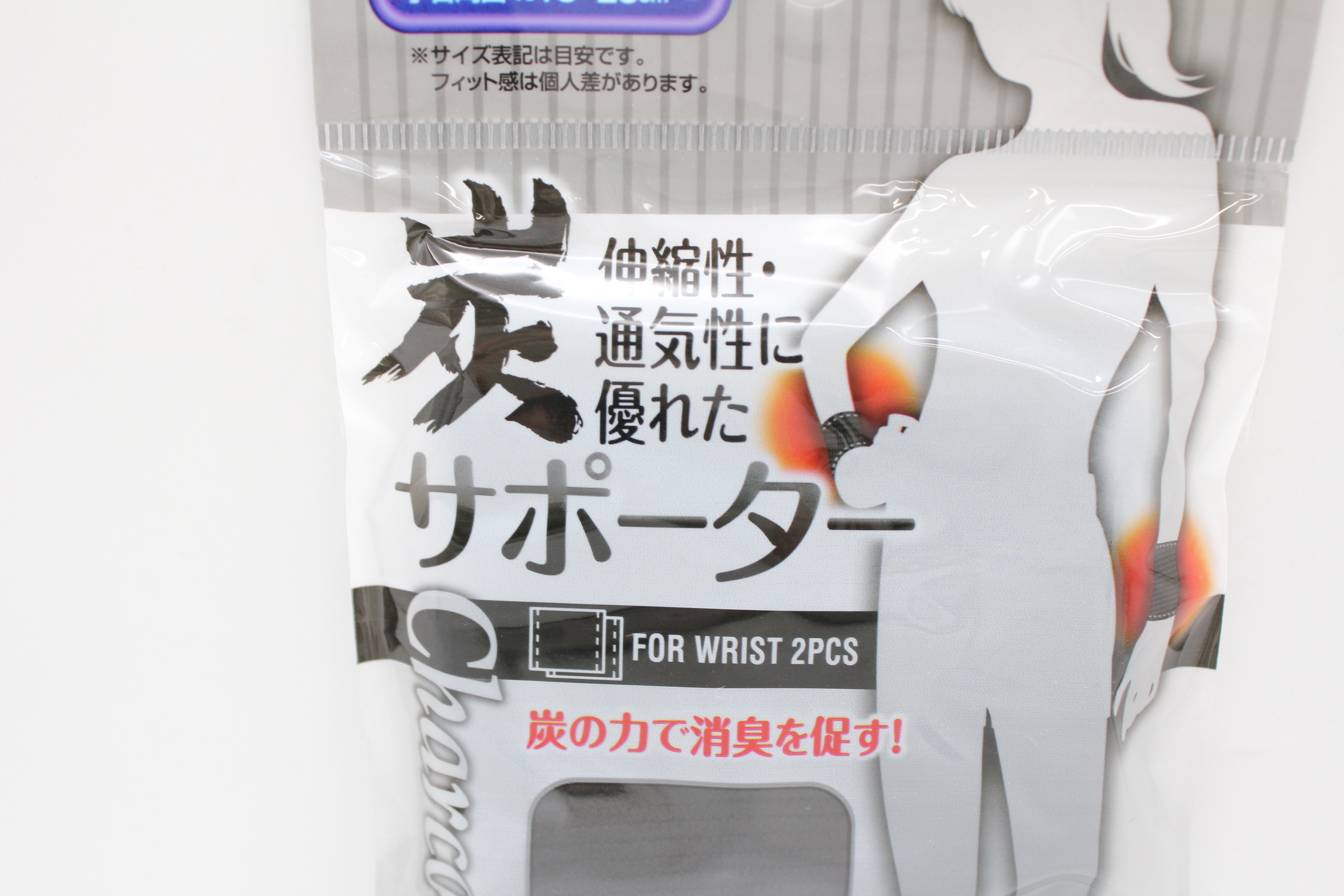 炭ｻﾎﾟｰﾀｰ　（手首用・2枚入）