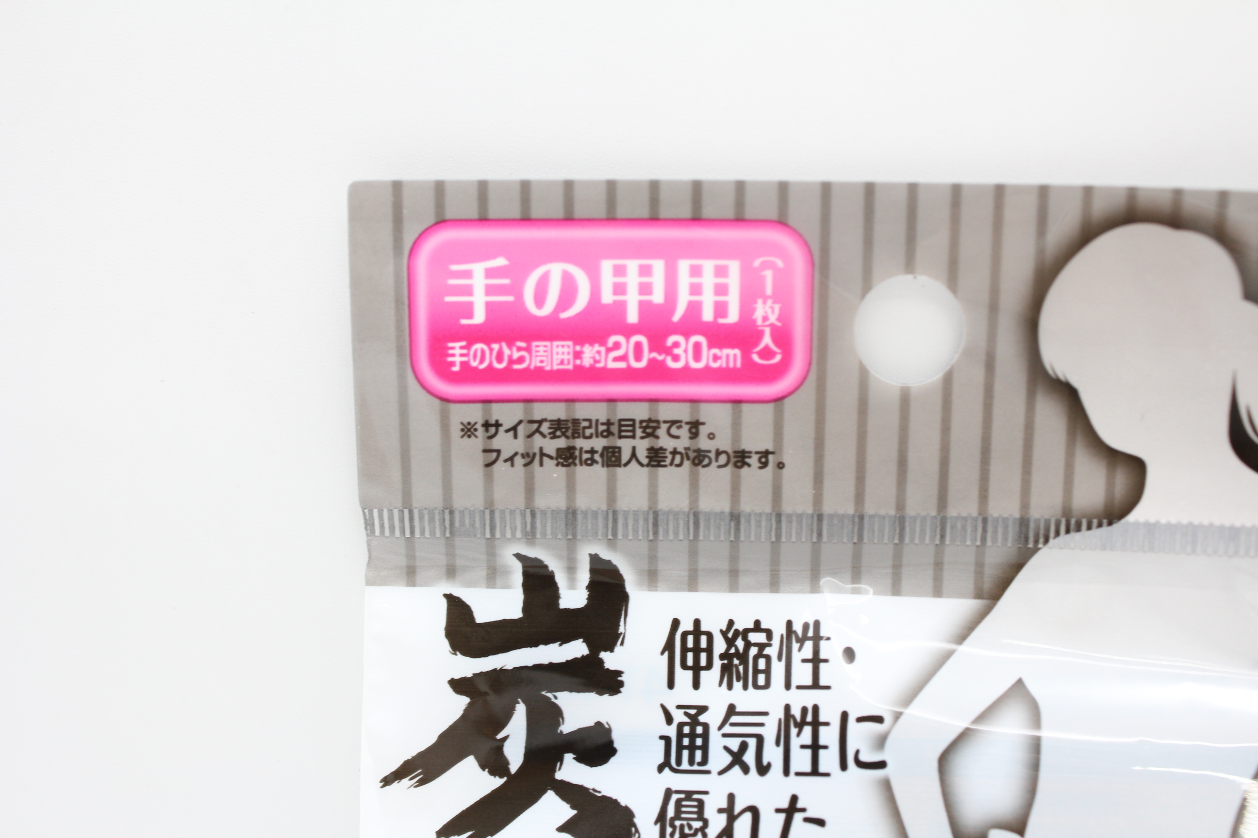 炭ｻﾎﾟｰﾀｰ　（手の甲用）