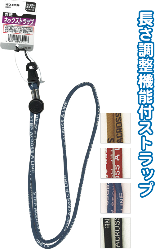 丸紐ネックストラップ
