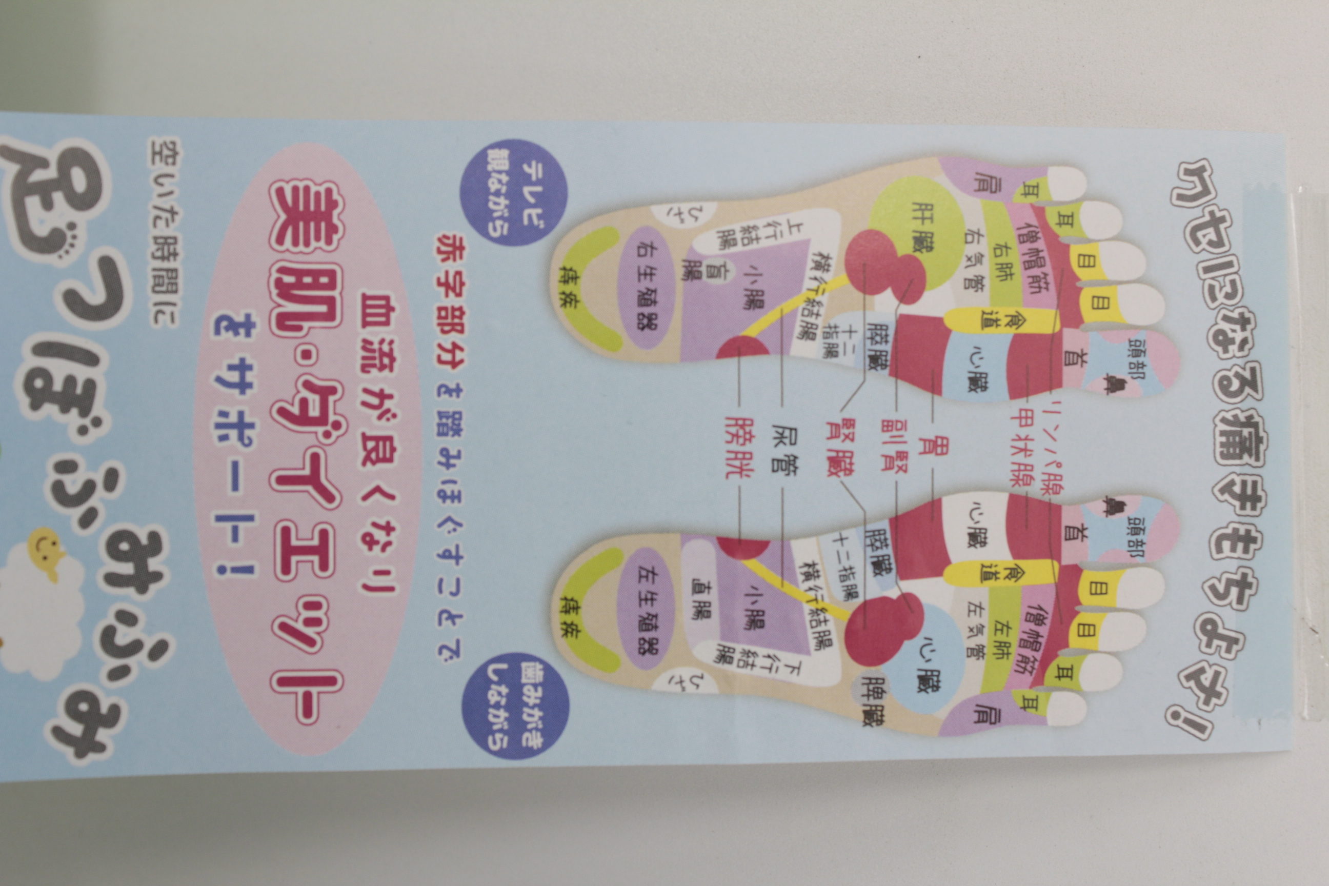 足つぼふみふみ