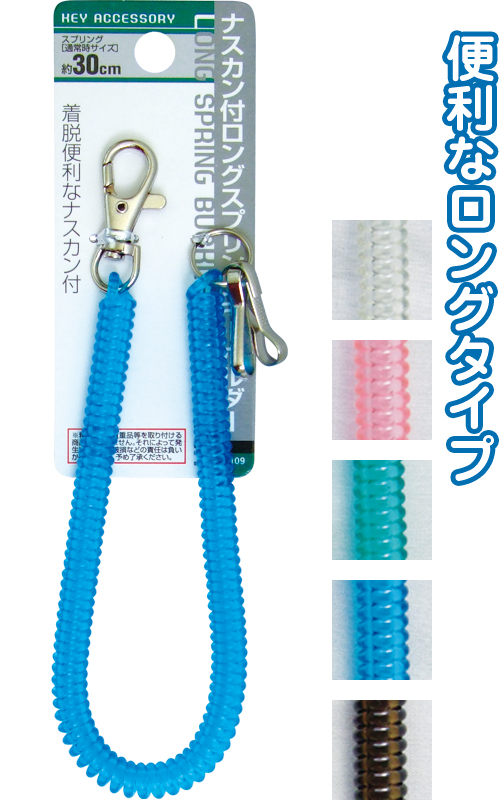 ロングスプリングキーホルダー　ナスカン付