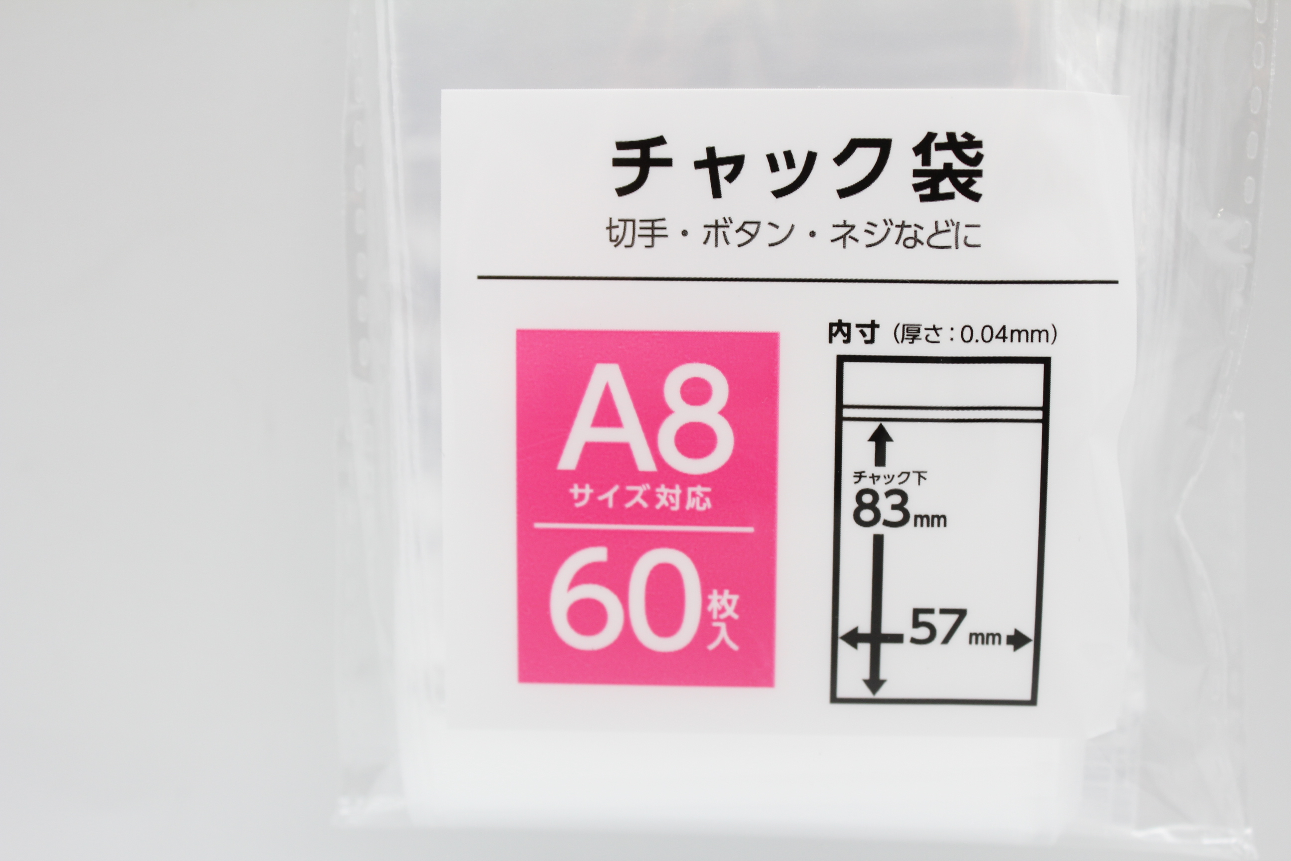 チャック袋　Ａ８　６０枚