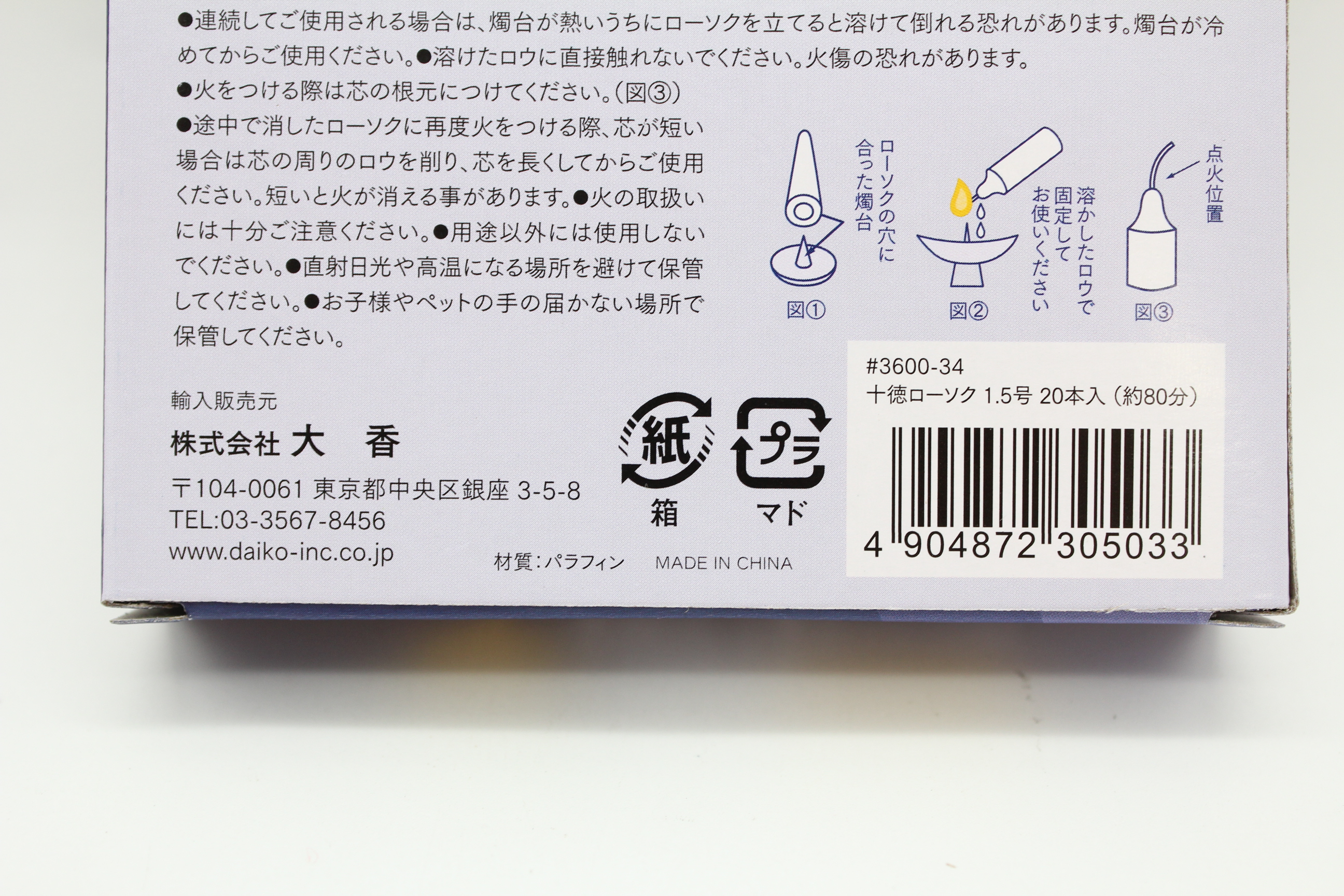 十徳ローソク　1.5号　20本入(約80分)