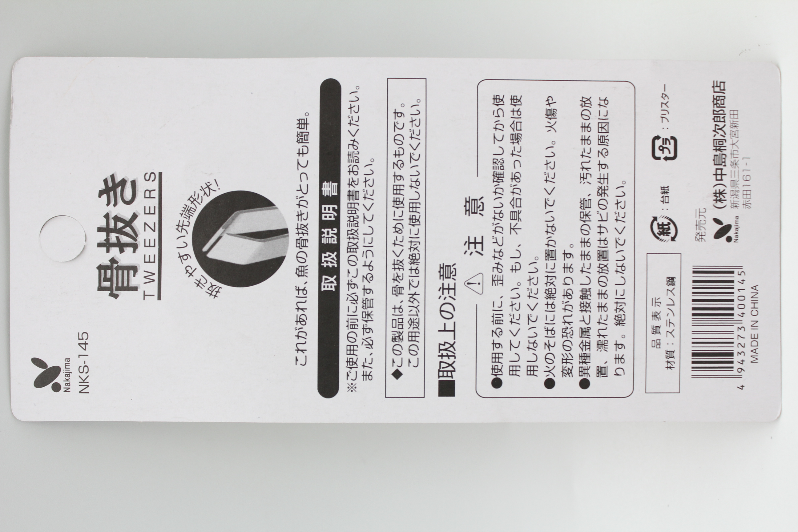 ジャンボ毛抜き（骨抜き）