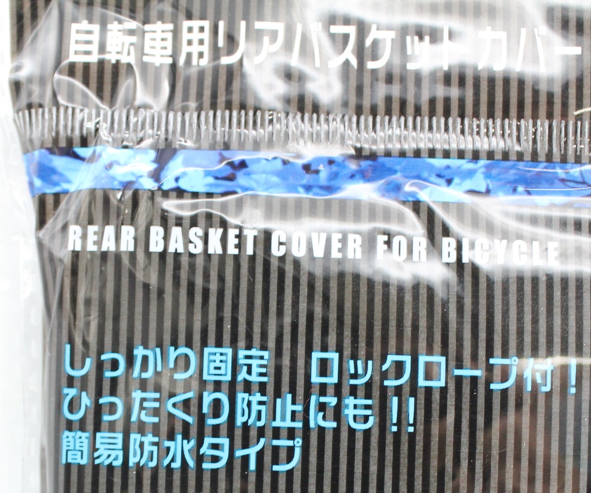 自転車用リアバスケットカバー