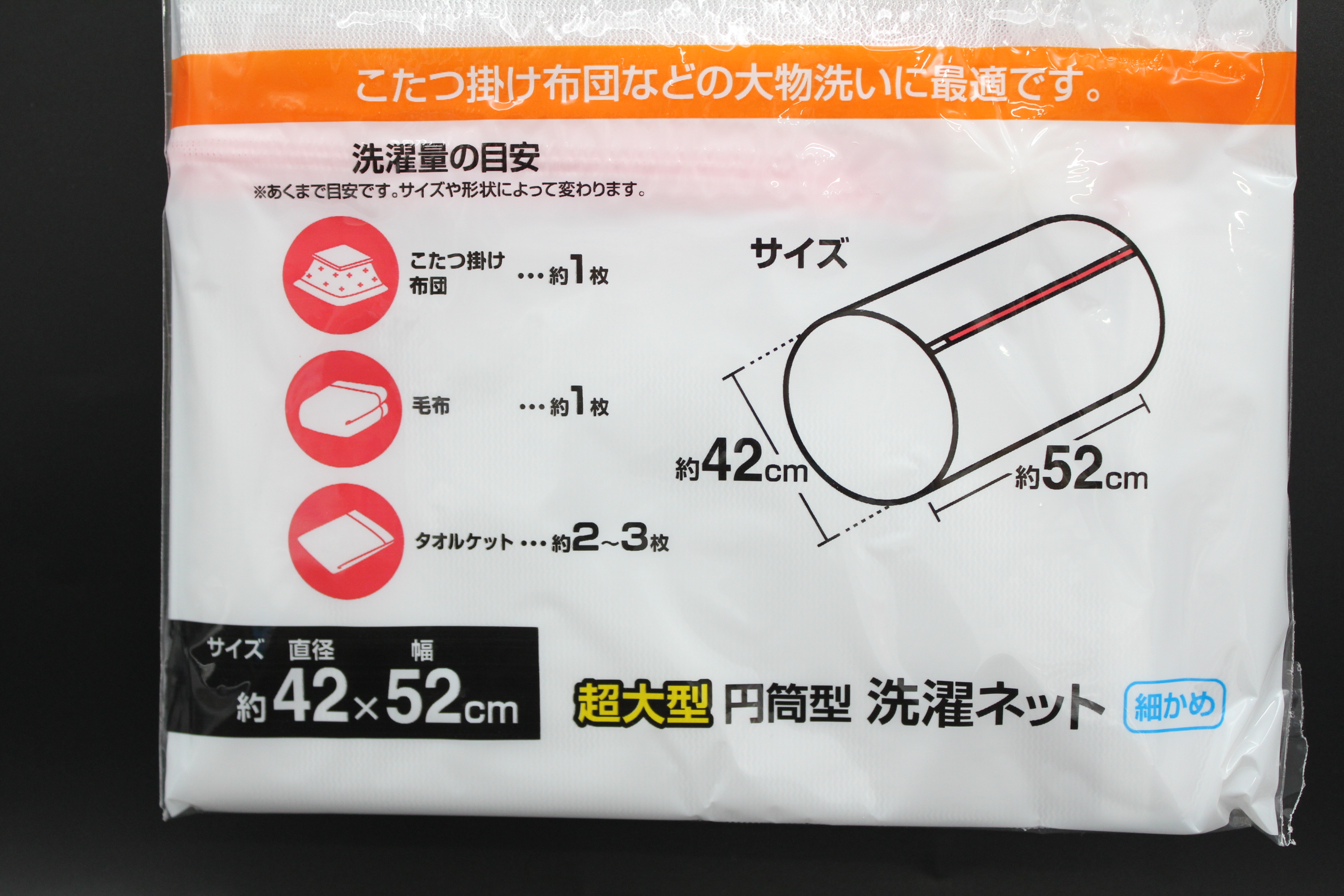 超大型円筒型洗濯ﾈｯﾄ細かめ