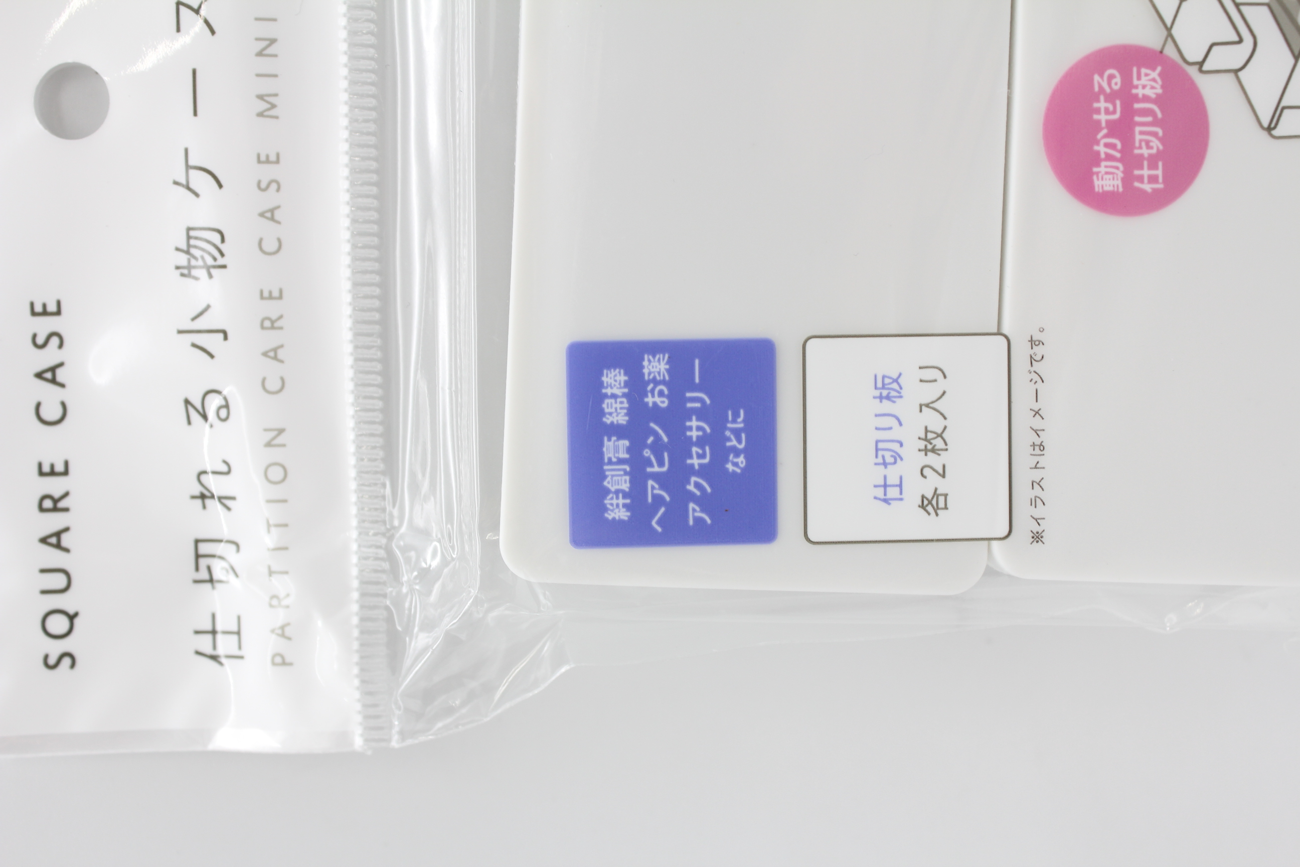 仕切れる小物ｹｰｽ mini 2P