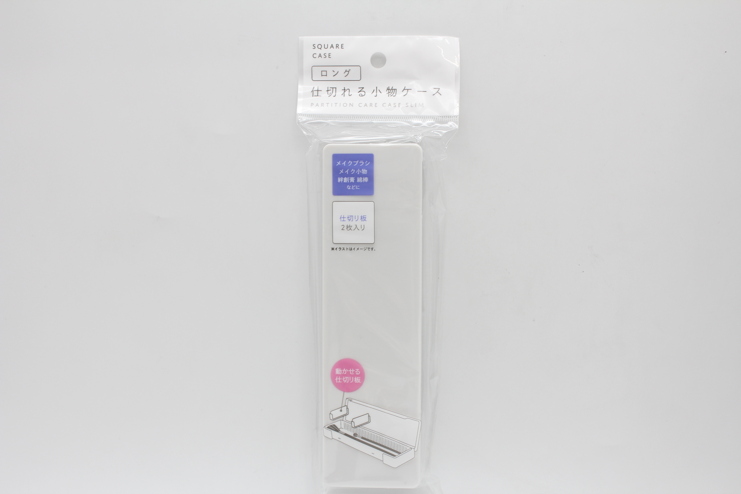 仕切れる小物ｹｰｽ ﾛﾝｸﾞ