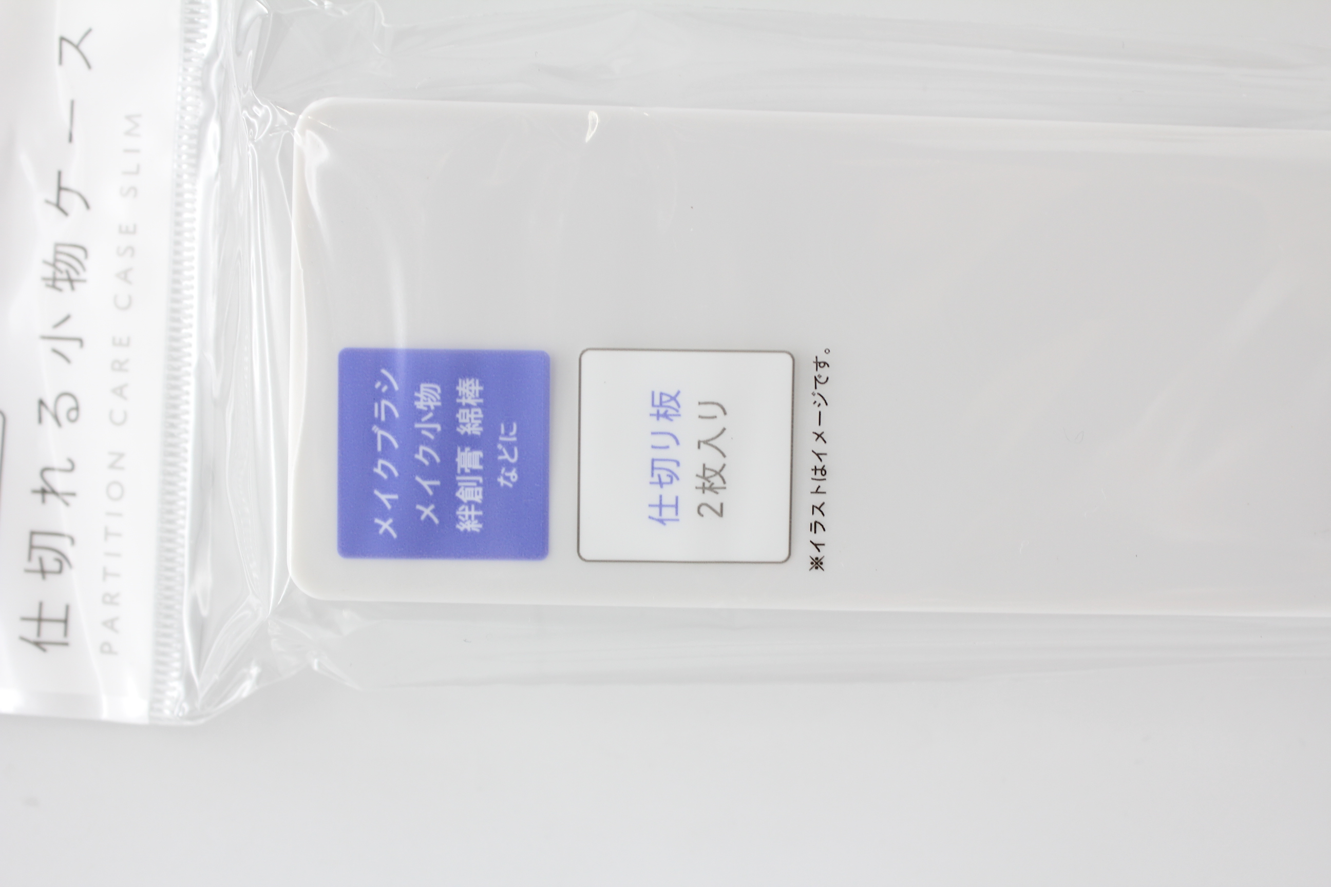 仕切れる小物ｹｰｽ ﾛﾝｸﾞ