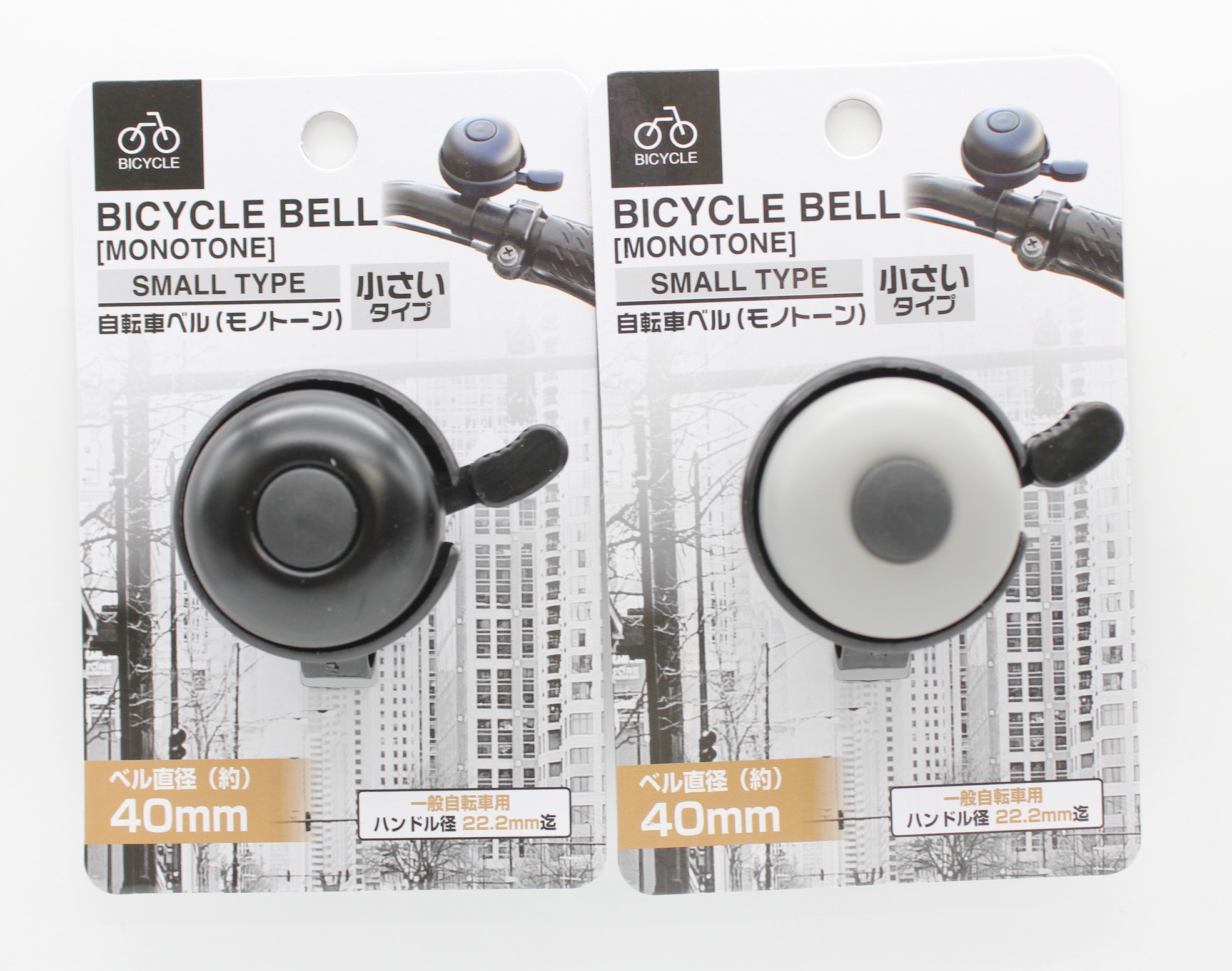 自転車ベル（モノトーン）小さいタイプ