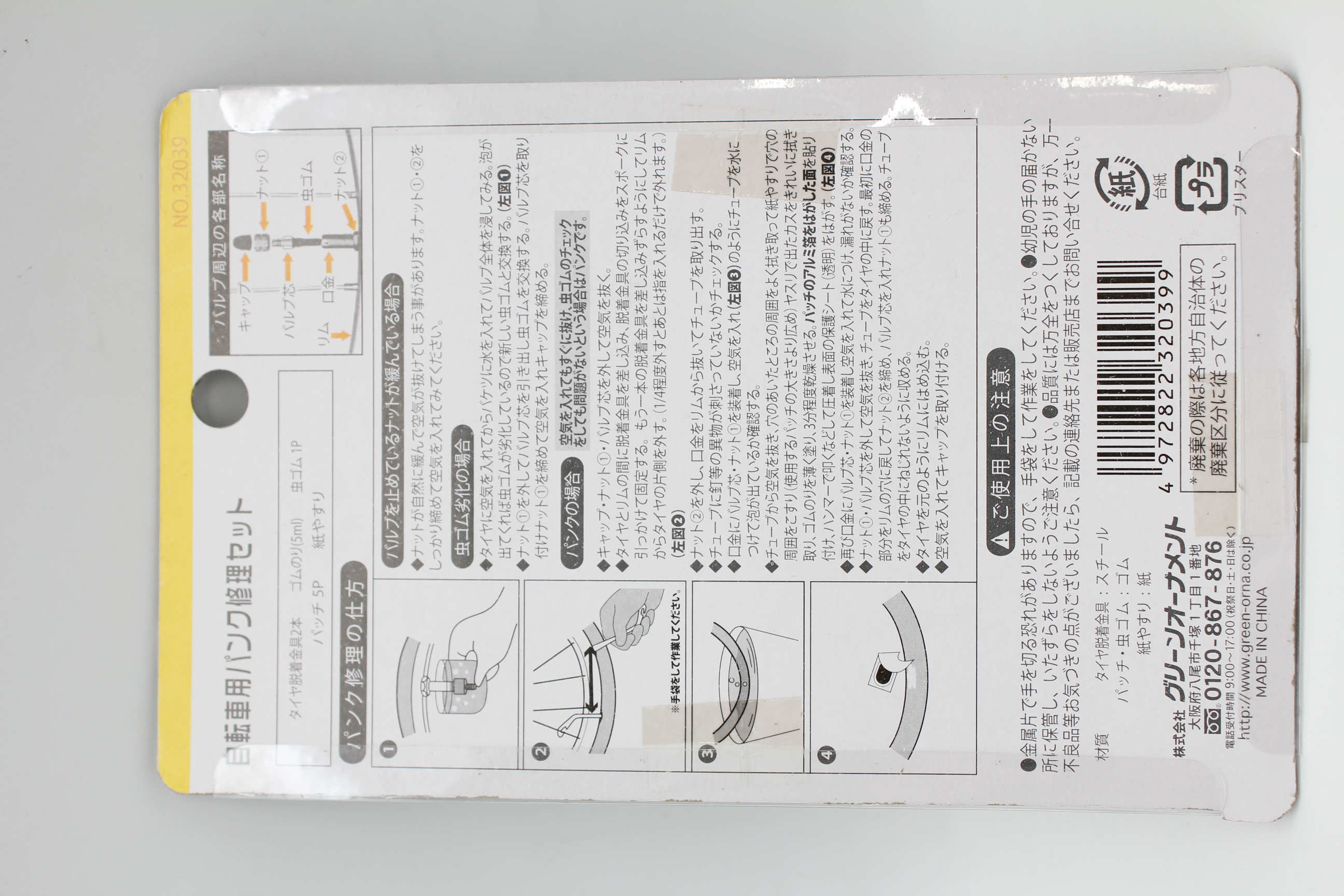 自転車用ﾊﾟﾝｸ修理ｾｯﾄ