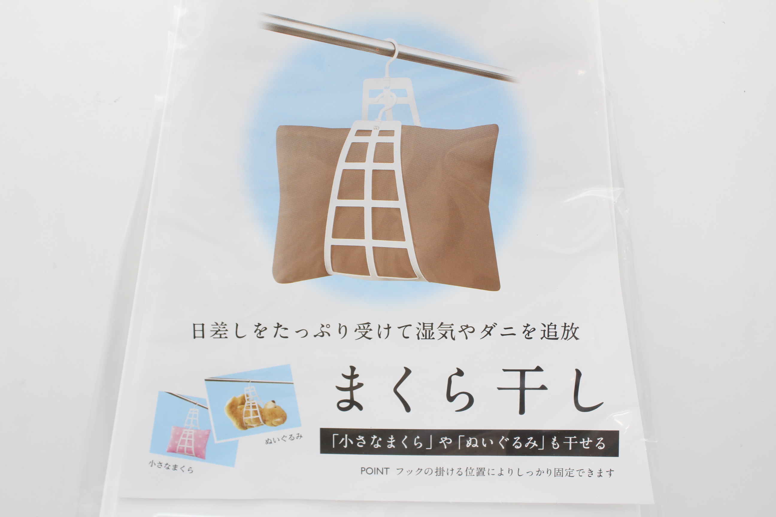 まくら干し　ホワイト