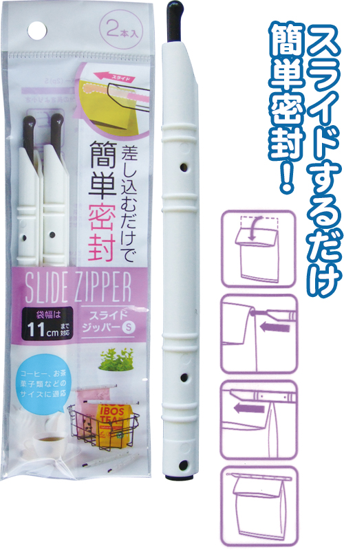 簡単密封ｽﾗｲﾄﾞｼﾞｯﾊﾟｰ　Ｓ　11cm2本入