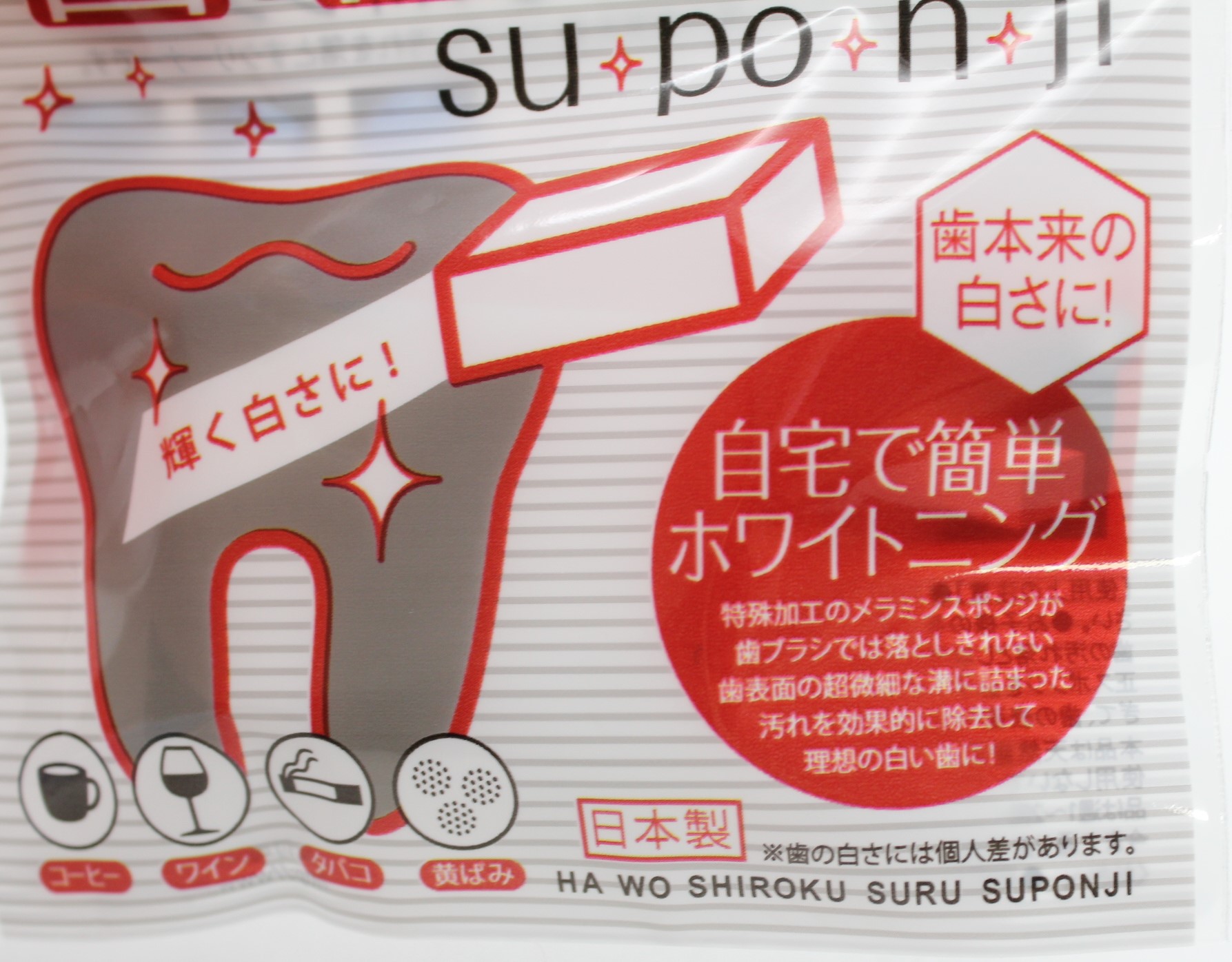 歯を白くするsu･po･n･ji(ｽﾎﾟﾝｼﾞ)