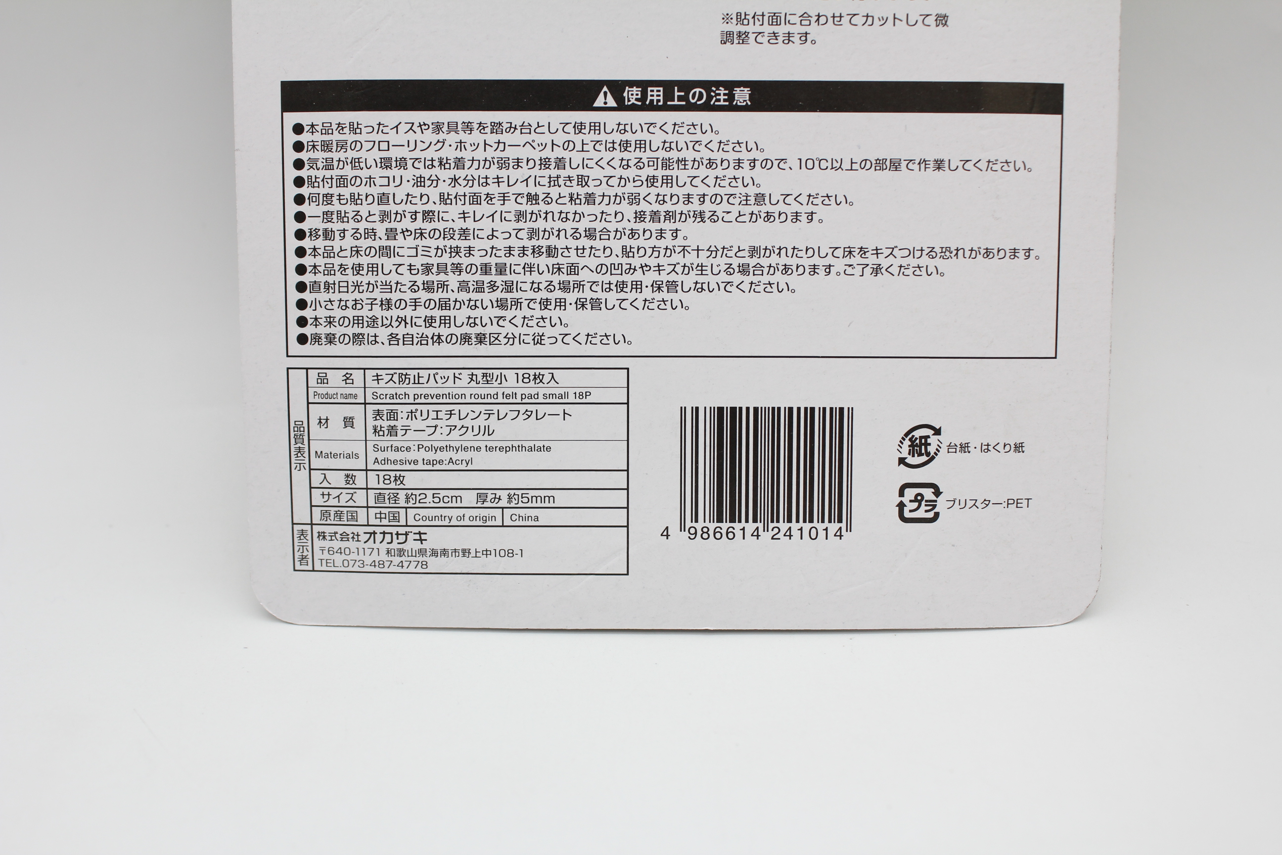 キズ防止フェルトパッド　丸型 小18P