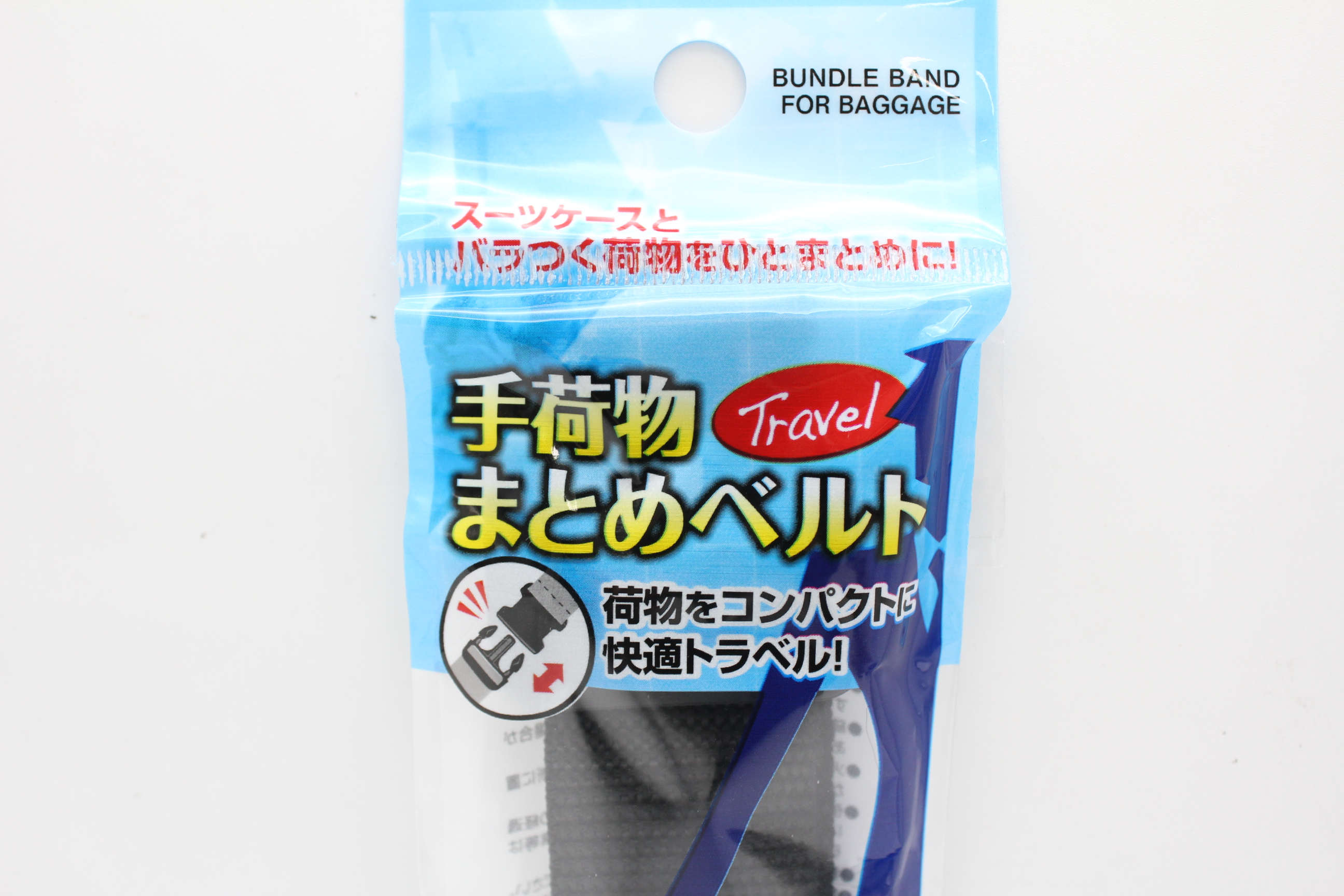 スーツケースと手荷物まとめベルト