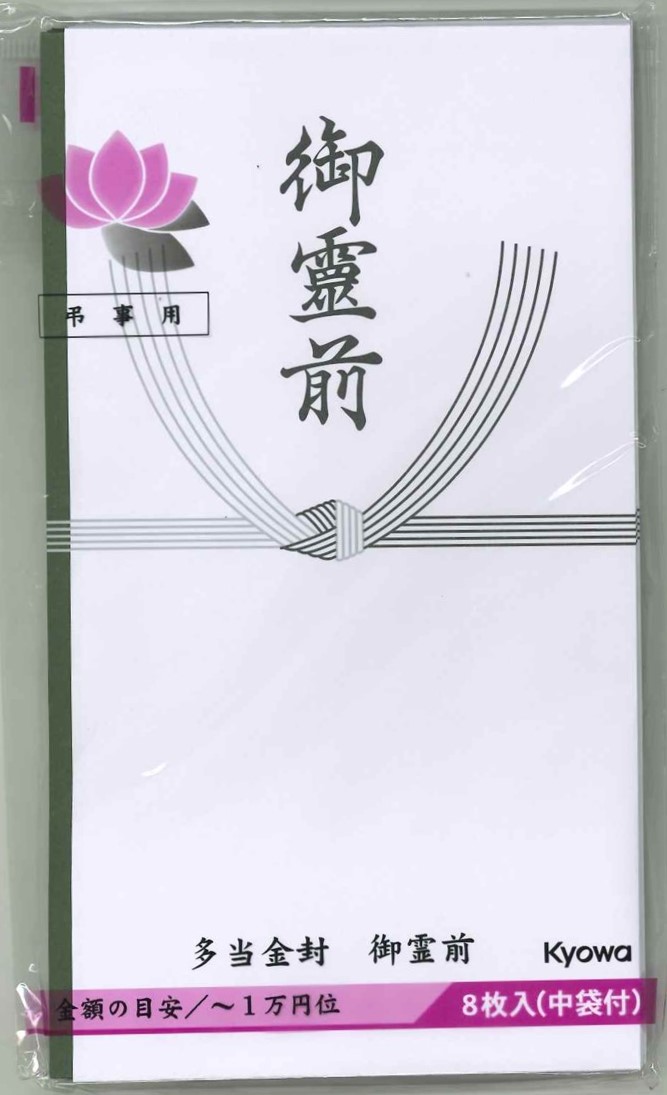 多当金封(御霊前) 8枚