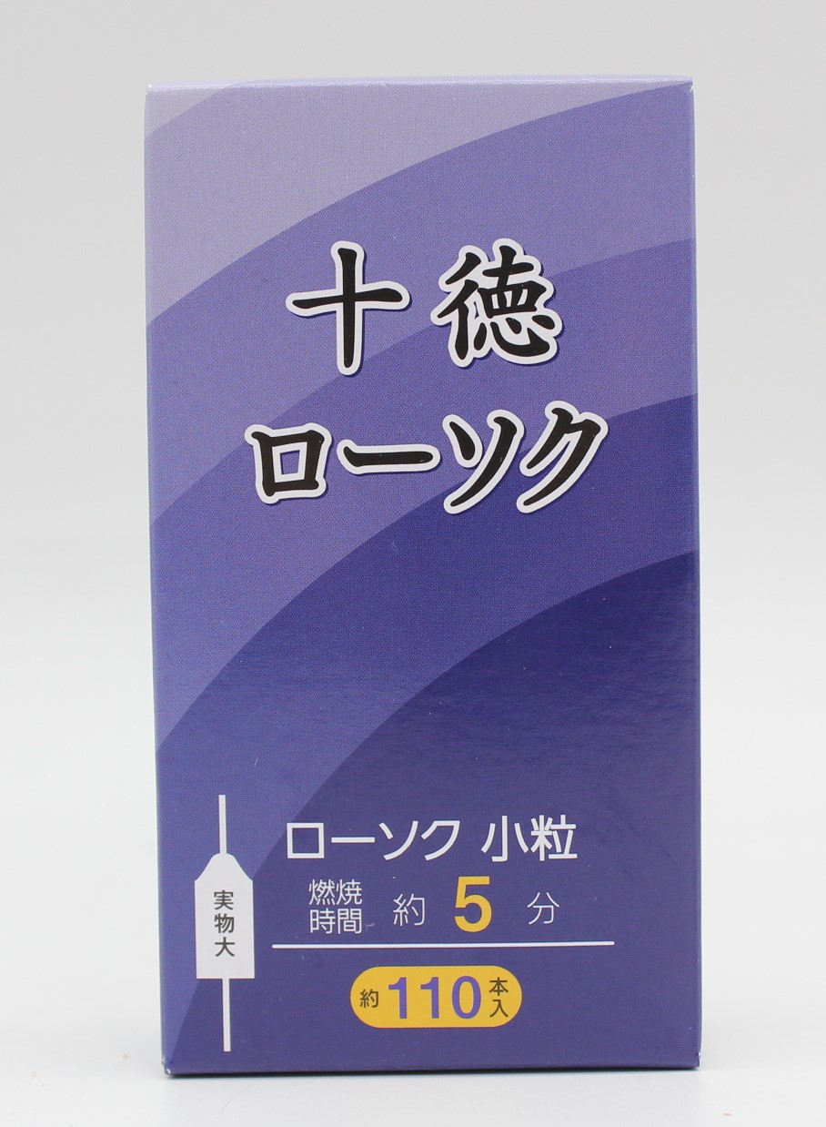 十徳ローソク　小粒110本入（5分）