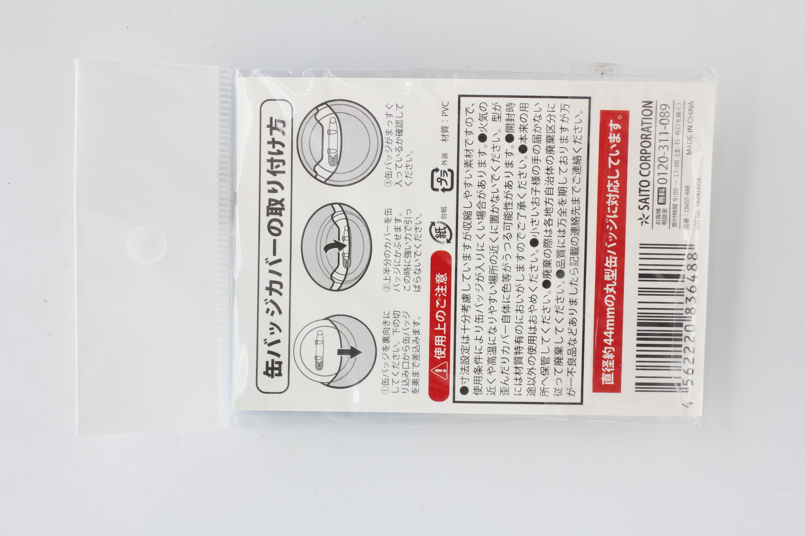 缶バッジカバー　Ｓサイズ　44mm　10枚