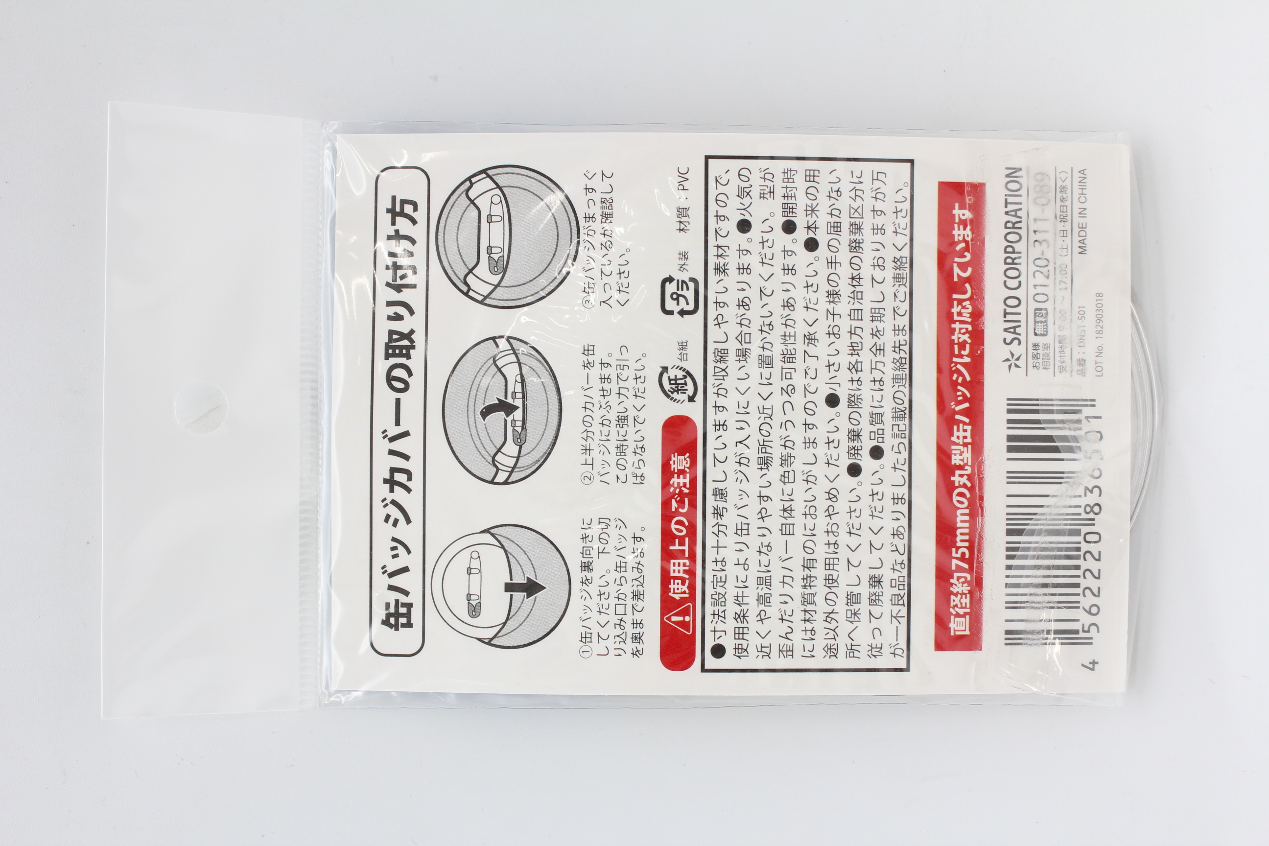 缶バッジカバー　Lサイズ　75mm　8枚