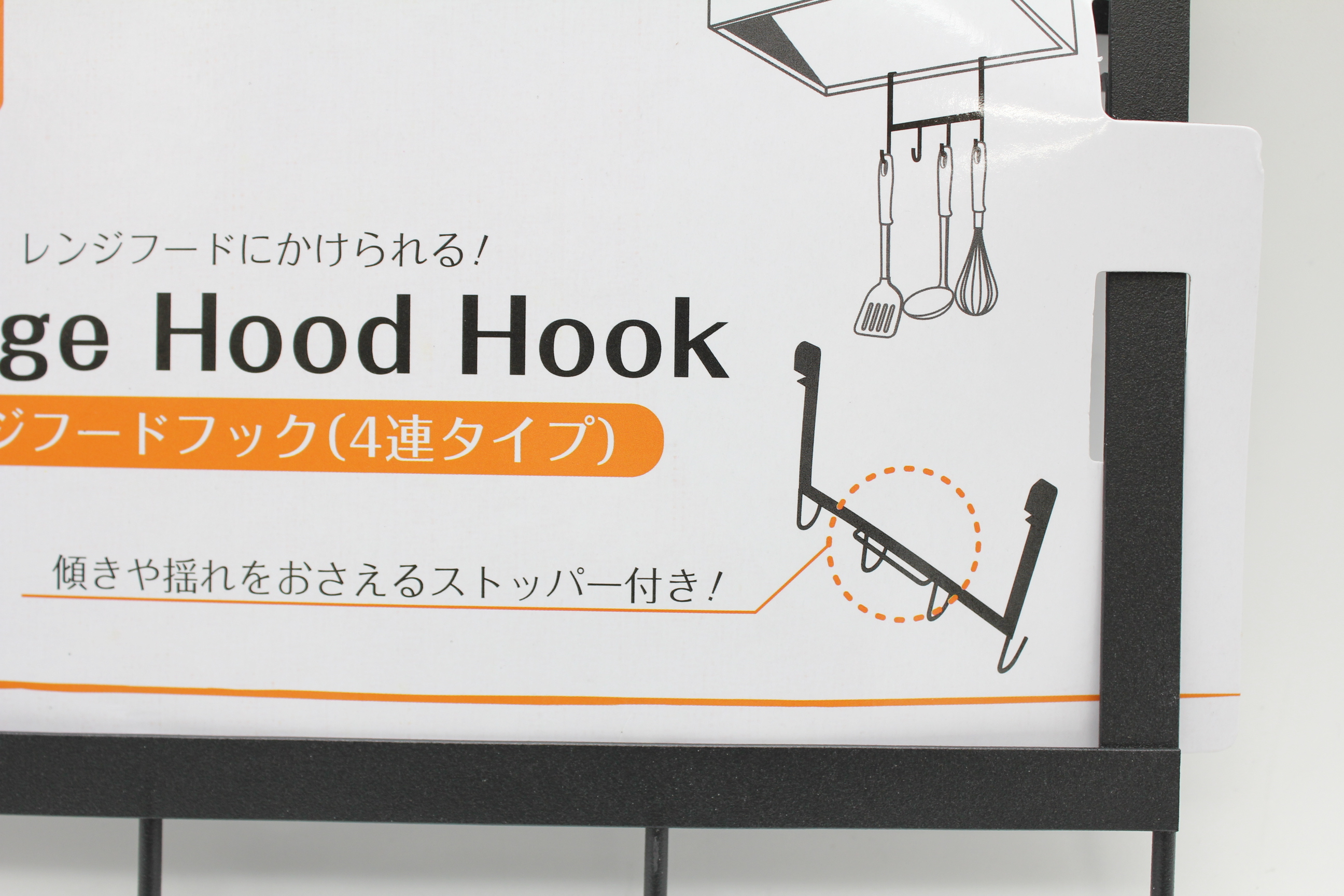 ﾚﾝｼﾞﾌｰﾄﾞﾌｯｸ4連ﾀｲﾌﾟ　ｽﾄｯﾊﾟｰ付