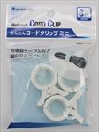 かんたんコードクリップ　ｍｉｎｉ　３