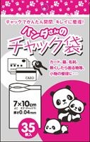 パンダさんのチャック袋 Ｃ　35枚