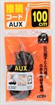 AUX接続コード１００cm　ミニプラグ→ミニプラグ