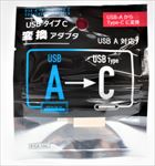 ＵＳＢタイプＣ変換アダプタ　ＵＳＢＡ→ＵＳＢタイプＣ