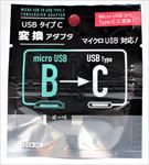 ＵＳＢタイプＣ変換アダプタ　マイクＵＳＢ→ＵＳＢタイプＣ