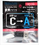 ＵＳＢタイプＣ変換アダプタ　ＵＳＢタイプＣ→ＵＳＢＡ