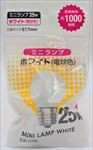 ミニランプ　ホワイト　２５Ｗ