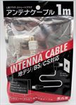 ＴＶ用アンテナケーブル　１ｍ