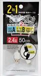 2in1 急速充電・転送ｹｰﾌﾞﾙ　USB A-micro B-Type C 50cm 2.4A