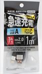 急速充電・転送ケーブル USB　A-Type C 1m 3A アルミプラグ