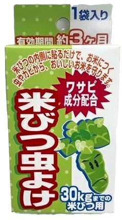 米びつ虫よけﾜｻﾋﾞ